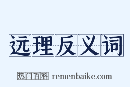 远理反义词是什么意思的图片